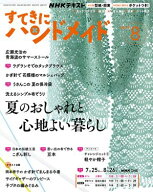 NHK すてきにハンドメイド 2026年8月号［雑誌］ 【電子書籍】