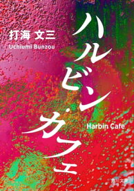 ハルビン・カフェ 【電子書籍】[ 打海　文三 ]
