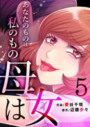 母は女〜あなたのものは私のもの(5)
