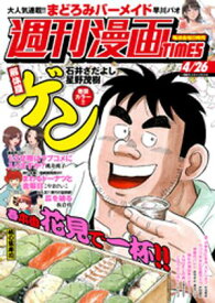 週刊漫画TIMES　2024年4／26号【電子書籍】[ 週刊漫画TIMES編集部 ]