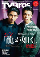 TV Bros. 2024年 12月号 龍が如く特集号