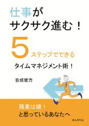 仕事がサクサク進む！５ステップでできるタイムマネジメント術！