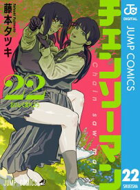 チェンソーマン 22【電子書籍】[ 藤本タツキ ]