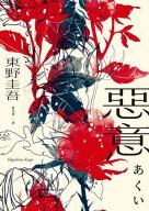 惡意【獨?20週年紀念版】 悪意【電子書籍】[ 東野圭吾 ]
