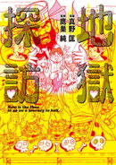 地獄探訪