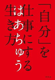 「自分」を仕事にする生き方【電子書籍】[ はあちゅう ]