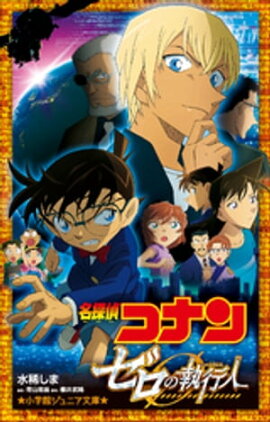 小学館ジュニア文庫　名探偵コナン　ゼロの執行人 