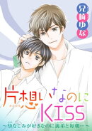 片想いなのにKISS〜幼なじみが好きなのに義弟と毎朝…〜 9