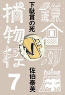 下駄貫の死　鎌倉河岸捕物控＜七の巻＞