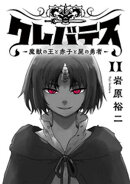 クレバテスー魔獣の王と赤子と屍の勇者ー【フルカラー版】 11巻