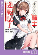 捨てられ騎士の逆転記!〜女神と始めた第二の人生は伝説級の英雄だった件〜【分冊版】(ポルカコミックス)31