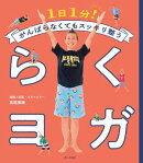 らくヨガ　1日1分！がんばらなくてもスッキリ整う