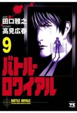 バトル・ロワイアル（9） 