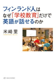 フィンランド人はなぜ「学校教育」だけで英語が話せるのか 【電子書籍】[ 米崎里 ]
