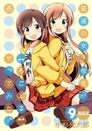 普通の女子校生が【ろこどる】やってみた。(9) 特装版