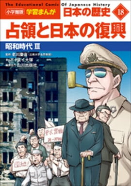 小学館版学習まんが　日本の歴史　１８　占領と日本の復興　〜昭和時代３〜 