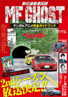 MF　GHOST　マンガ＆アニメ完全ガイドブック　Tuned　by　ベストカー【電子書籍】[ ベストカー ]