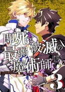 即死と破滅の最弱魔術師【単行本版】3