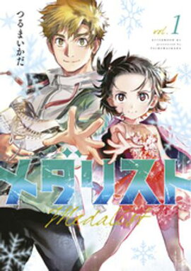 【期間限定　無料お試し版】メダリスト（１） 