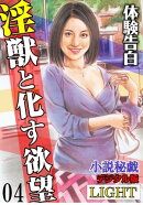 【体験告白】淫獣と化す欲望　04