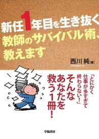 楽天市場 新任1年目を生き抜く教師のサバイバル術の通販