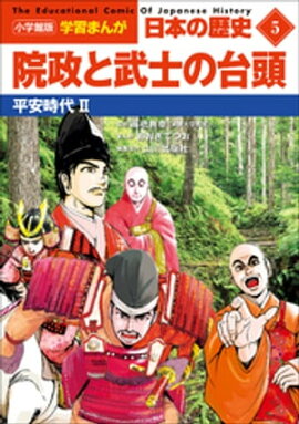 小学館版学習まんが　日本の歴史　５　院政と武士の台頭　〜平安時代２〜 