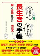 長生きの手帳