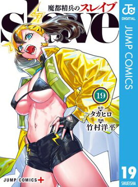魔都精兵のスレイブ 19 