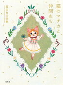 霜田有沙画集 猫のマチカと仲間たち