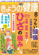 ＮＨＫ きょうの健康 2026年8月号［雑誌］