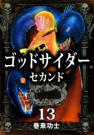 ゴッドサイダー　セカンド13 【電子書籍】[ 巻来功士 ]