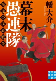 幕末愚連隊【電子書籍】[ 幡大介 ]