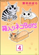 ほっこり・箱入りネコBOYS(分冊版) 【第4話】