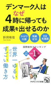 デンマーク人はなぜ4時に帰っても成果を出せるのか【電子書籍】[ 針貝有佳 ]