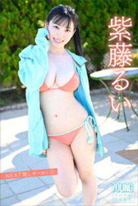 紫藤るい　ＮＥＸＴ推しガール！　１　ヤンマガデジタル写真集 
