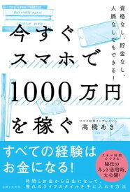 今すぐスマホで1000万円を稼ぐ【電子書籍】[ 高橋あき ]