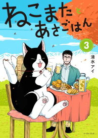 ねこまたとあさごはん 3【電子特典付き】【電子書籍】[ 清水アイ ]