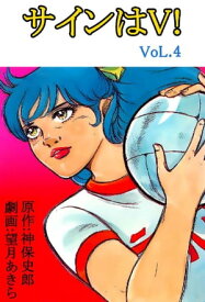 サインはV！ 4巻【電子書籍】[ 望月あきら ]