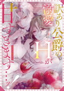 訳あり公爵の溺愛Hが甘すぎます…ッ!アンソロジー