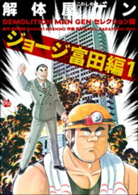 解体屋ゲン セレクション版 ジョージ富田編1【電子書籍】[ 石井さだよし ]