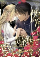 偽りの婚姻で愛をあざむく 2巻