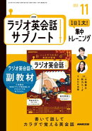 ＮＨＫラジオ英会話サブノート １日１文！集中トレーニング 2025年11月号［雑誌］
