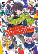 おちこぼれフルーツタルト 5巻