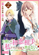 【期間限定　無料お試し版】お探しの初恋相手はたぶん私です、とはとても言えない。〜逃亡した元聖女、もふもふをこ…