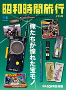 昭和時間旅行　Vol.6　〜俺たちが憧れた宝モノ〜