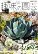 ＮＨＫ 趣味の園芸 2026年8月号［雑誌］