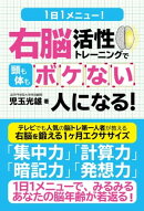 1日1メニュー! 右脳活性トレーニングで頭も体もボケない人になる!