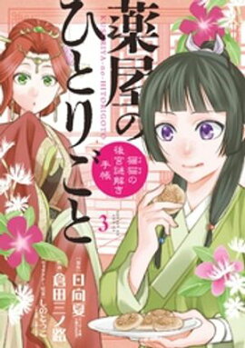 薬屋のひとりごと〜猫猫の後宮謎解き手帳〜（３） 