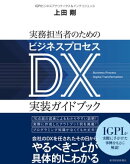 実務担当者のためのビジネスプロセスＤＸ実装ガイドブック
