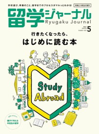 留学ジャーナル2020年5月号 行きたくなったら、はじめに読む本 留学専門誌【電子書籍】[ 留学ジャーナル ]